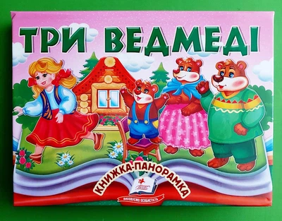Три ведмеді. Книжка-панорамка Пегас