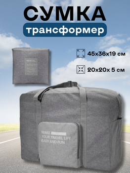 Сумка дорожня трансформер складана багажна для поїздок поїзд автомобіль з подвійною блискавкою кишенею ручками з регулюванням довжини ручок 31 л сіра 45×36×19 см 3DTOYSLAMP