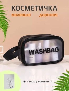 Косметичка органайзер дорожня жіноча маленька для косметики та басейну UnA прозора для душу розмір S чорний + 1 шт гачок (136.0002)