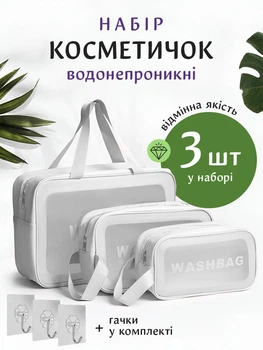 Косметичка органайзер дорожня жіноча прозора для косметики та басейну UnA набір 3 в 1 косметичок у сумку для душу білий + 3 шт гачки (136.0031)