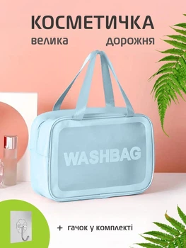 Косметичка органайзер дорожня жіноча велика для косметики та басейну UnA прозора для душу розмір L блакитний + 1 шт гачок (136.0223)