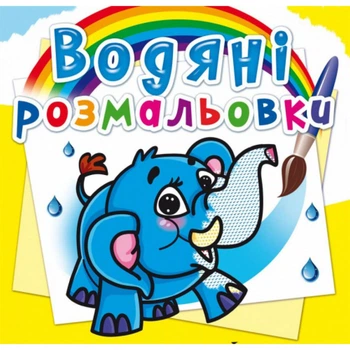 Водні розмальовки Слоненя (укр) Crystal Book F00013988