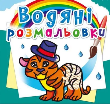 Водные раскраски Тигренок (укр) Crystal Book F00013992