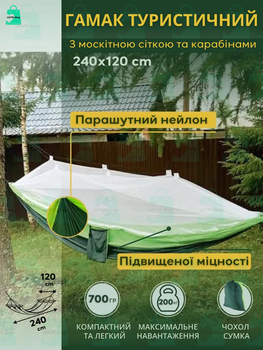 Гамак туристичний із парашутного нейлону підвищеної міцності та москітною сіткою з авторозкриттям 240х120 см багатомісний до 200 кг, салатовий (8018844996)