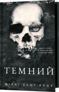 Розпусні загублені хлопці. Книга 2: Темний – Ніккі Сент-Кроу (9786175483534)