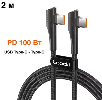 Зарядный кабель USB Type-C - Type-С Toocki шнур для передачи данных с поворотом на 90° PD 100 Вт, 2 м, черный (95700608)