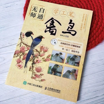 Учебник по рисованию в стиле китайской живописи Гунби-хуа - Девять видов птиц (на китайском)