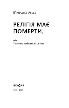 Релігія має померти, або У кого ми повіримо після Бога - В'ячеслав Агеєв (9786178517021)