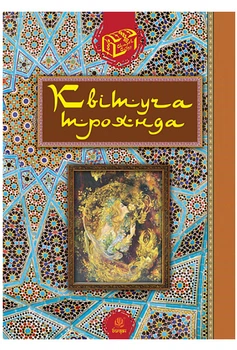 Квітуча роза : Вибрані перські оповідки та казки (9789661036818)