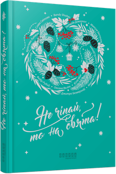 Не чіпай то на свята! Збірка оповідань