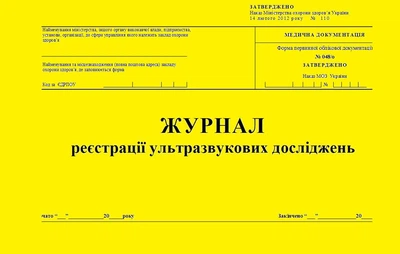 Журнал регистрации ультразвуковых исследований 20 листов