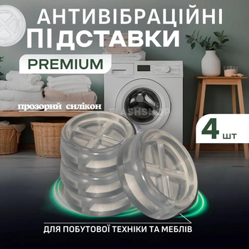 Антивибрационные силиконовые подставки для стиральной машины PREMIUM (прозрачные)