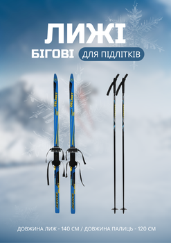 Лыжи беговые подростковые в комплекте с палками Zelart (l-лыж-140см, l-палки-120см, PVC чехол, крепление регулируемое, Синий-желтый-черный) (SK-0881-140B_Синий-желтый-чер)