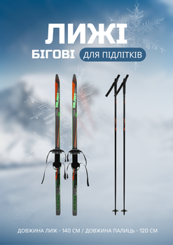 Лыжи беговые подростковые в комплекте с палками Zelart (l-лыж-140см, l-палки-120см, PVC чехол, крепеж регулируемый, Черно-салатовый) (SK-0881-140B_Черно-салатовый)