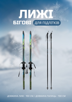 Лыжи беговые подростковые в комплекте с палками Zelart (l-лыж-150см, l-палки-130см, PVC чехол, крепление регулируемое, Черно-синий-желтый) (SK-0881-150B_Черный-синий-жел)