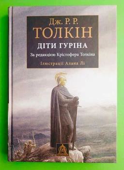 Діти Гуріна. Ілюстрації Алана Лі. Дж. Р. Р. Толкін. Астролябія