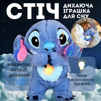 Мягкая игрушка ночник дышащий Веселый Стич дышит проигрывает мелодии светится 4 функции