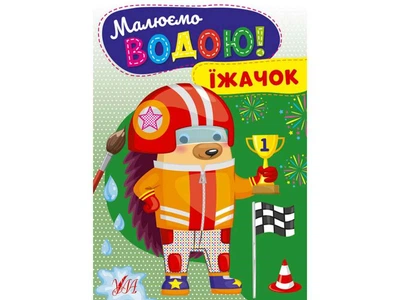 Розфарбовка УЛА Малюємо водою! Їжачок