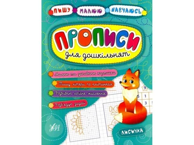 Прописи УЛА Пишу. Малюю. Навчаюсь: для дошкільнят. Лисичка