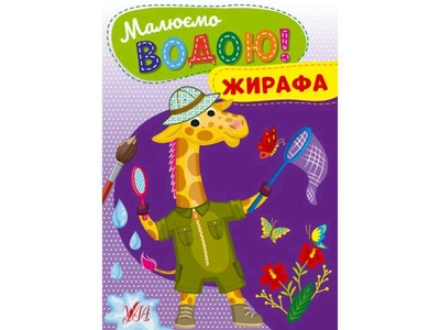 Розфарбовка УЛА Малюємо водою! Жирафа