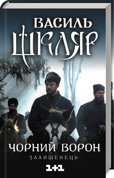 Книга Чорний ворон. Залишенець / Василь Шкляр (українською)
