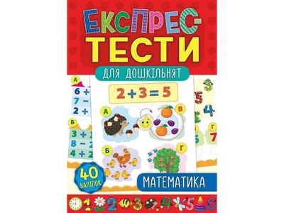 Експрес-тести для дошкільнят УЛА Математика (у)