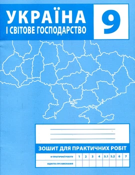 Зошит для практичних робіт. 9 клас. Україна і світове господарство