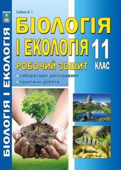 Біологія і екологія (рівень стандарту) Робочий зошит. 11 кл 2019