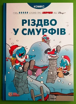 Різдво у смурфів Peyo Ірбіс Комікси