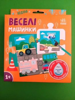 Багаторазова водна розмальовка пазл Веселі машинки Олександра Ярмоленко Ранок