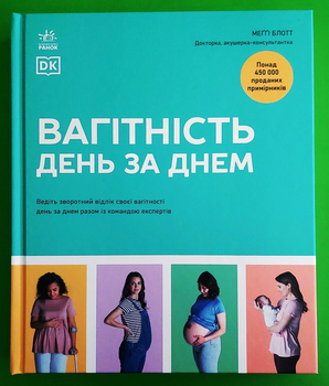 Вагітність день за днем Меггі Блотт Ранок