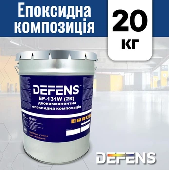 Двокомпонентний паропроникний епоксидний склад DEFENS EF-131 W(2К), наливна підлога 20 кг, полімерна паропроникна підлога