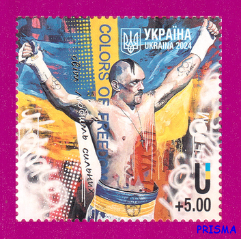 Марка 2024 року USYK Світ любить сильних