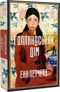 Голландський дім - Енн Петчетт
