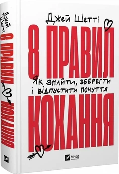 8 правил кохання Як знайти, зберегти і відпустити почуття - Джей Шетті