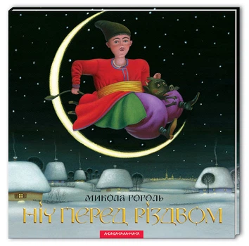 Книга Ночь перед Рождеством (на украинском языке)