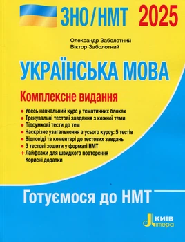 ЗНО 2025: Комплексне видання Українська мова - Олександр Заболотний, Віктор Заболотний (9789669454645)