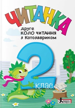 НУШ 2 клас. Читанка Друге коло читання з Котозавриком - Т. В. Стус, Л. В. Ковальова (9789669454843)