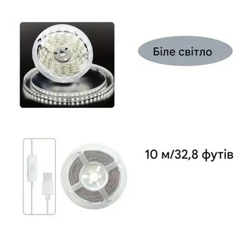 Світлодіодна біла стрічка 10м із вимикачем BJ-5VRGB-10