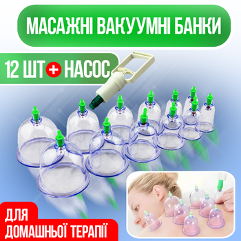 Вакуумні акупунктурні масажні антицелюлітні банки 12 шт.