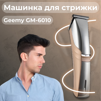 Машинка для стрижки профессиональная аккумуляторная для волос и бороды с USB и насадками Geemy