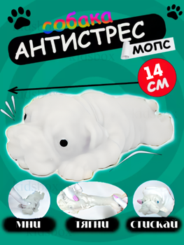 Игрушка антистресс сквиш Мопс игрушка тянучка собачка белая 14*7,5 см
