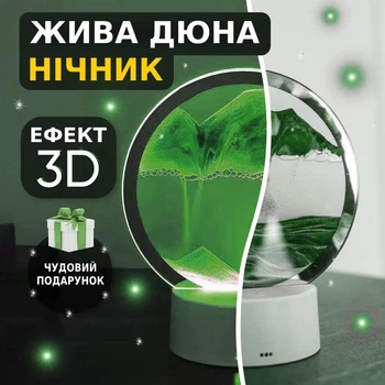 Пісочний настільний 3D нічник 7 режимів пісочна картина з підсвічуванням світильник сипучі піски лампа Зелений