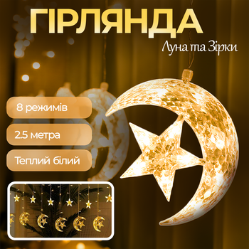 Гирлянда светодиодная с Новогодними фигурами Штора Звезда в Луне 2.5*1м 138 LED тип света Тёплый белый