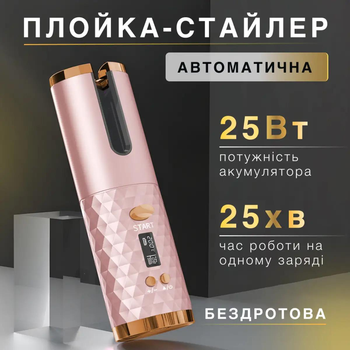 Плойка для завивки волос автоматическая беспроводная Smart портативный стайлер с керамическим покрытием и таймером завивки Розовая