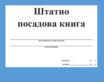 Штатно посадова книга 20 аркушів