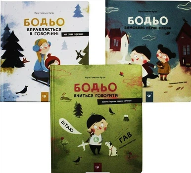 Книги Я граюся, я вчуся. Бодьо. Комплект із 3 книг / Марта Галевська-Кустра (українською мовою)