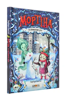 Мортіна та примарний друг Барбара Кантіні 9789664296134