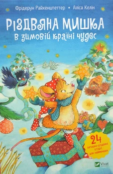 Різдвяна мишка в зимовій країні чудес. Адвент-календар - Келін Аліса (9789669829351)