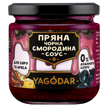 Пряная черная смородина, соус без сахара для сыра и мяса YAGODAR, 205 гр.
